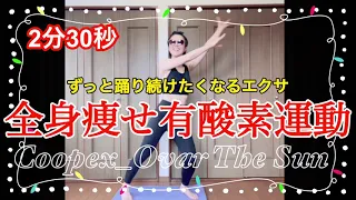 【ダイエット有酸素運動2分30秒】楽しく踊って代謝を上げるよ！音楽にのって🎵全身使うからずっと続けられるよ！今日もハピサイズでダイエット！ハピサイズで健康維持💪