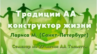 Лариса М. г. Санкт Петербург, Семинар, "Традиции АА - конструктор жизни", 13.11.2021, г. Тольятти