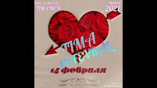 ТИМА 14-ФЕВРАЛ РЕПИ ТОЧИК 2021/TIMA 14-FEVRAL REPI TOJIK 2021