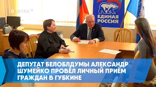 Депутат Белоблдумы Александр Шумейко провёл личный приём граждан в Губкине
