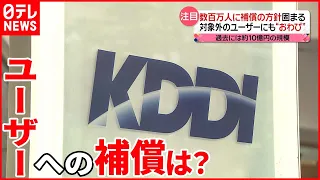 【KDDI通信障害】ユーザーへの補償は？  緊急通報できず…他社との回線共有は？