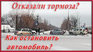 Отказали тормоза!  Как остановить автомобиль?