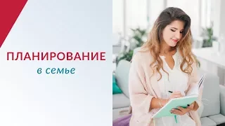 Планирование в семье. Истинные ценности в семье