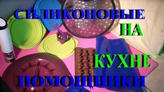 СИЛИКОНОВЫЕ ПОМОЩНИКИ НА КУХНЕ ХОЗЯЙКЕ НА ЗАМЕТКУ