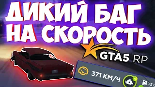 ДИКИЙ БАГ НА СКОРОСТЬ В ГТА 5 РП! ЛЕГАЛЬНЫЕ ЧИТВ В ГТА 5 РП! GTA 5 RP БАГ НА СКОРОСТЬ! +100 КМ/Ч!