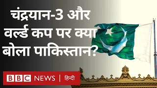 Pakistan ने Chandrayaan-3 की कामयाबी, विश्व कप और ब्रिक्स पर क्या कहा? (BBC Hindi)