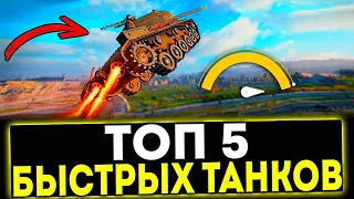 ✅ ТОП 5 САМЫХ БЫСТРЫХ ТАНКОВ В ИГРЕ МИР ТАНКОВ