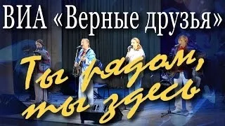 Ты рядом, ты здесь (Юрий Саульский, Игорь Шаферан). Ансамбль «Верные друзья» в Москве, ДК Рублёво.