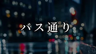 バス通り／中島みゆき［cover］『臨月』歌詞付