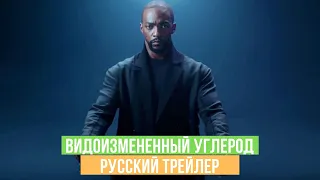 Видоизмененный углерод 2 сезон - Русский трейлер - 2020