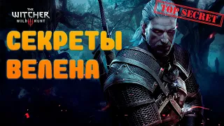 Секреты Ведьмак 3 | Велен | Часть 1 | Тайники