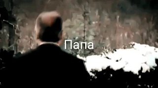 Папа, прости меня...