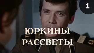 Юркины рассветы (1974) 1-я серия