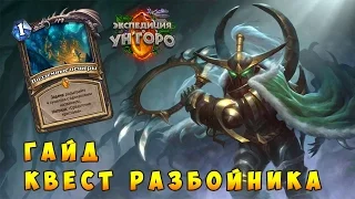 Hearthstone: Гайд на Квест Рогу Ун’Горо