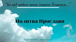 Бо під небом нема іншого Ймення / Молитва прослави