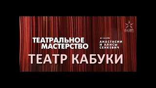 Театр Кабуки - Театральное мастерство от сестёр Алисы и Анастасии Сенкевич