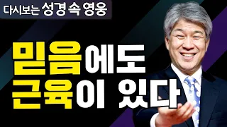 다시보는 성경 속 영웅 | 쓰임받는 사람 2부 | 포도원교회 김문훈 목사