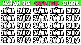 Найдите 7 отличий от слова ЗАЙКА | Загадки на Поиск слов