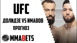 РОМАН ДОЛИДЗЕ - НАССУРДИН ИМАВОВ ПРОГНОЗ | АНАЛИТИКА НА ТУРНИР UFC: DOLIDZE VS. IMAVOV | MMABETS