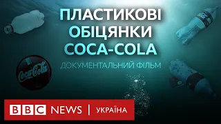 "Пластикові обіцянки Coca-Cola". Документальний фільм ВВС