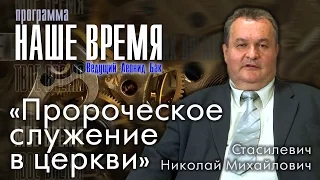 Программа «Наше Время», «Пророческое служение в церкви», г. Екатеринбург