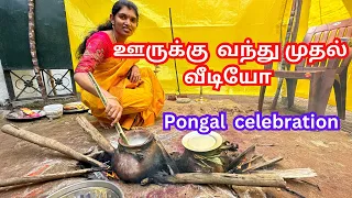 💥நம்ம வீட்டு பொங்கல்|pongal celebration|தமிழர் திருநாள் Festival vlog|பொங்கல்விழா 2024|Tamil travel