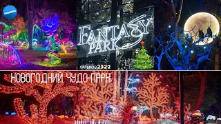 Невероятный зимний Парк Фэнтези в Харькове 👍«Fantasy Park»