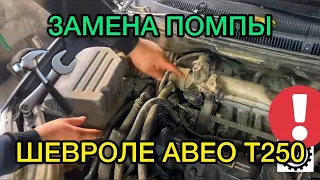 Замена помпы Шевроле Авео Т250 / Как проверить помпу не снимая с автомобиля