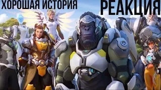 Хорошая история Overwatch 2 (Реакция на трейлер)