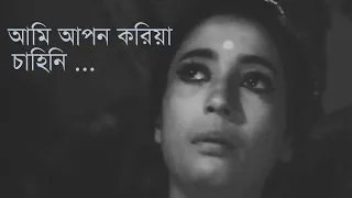 Ami Apono Koriya Chahini | Asha Bhosle | আমি আপন করিয়া চাহিনি | আশা ভোঁসলে