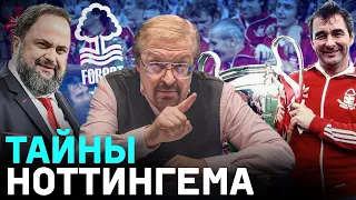 ТЕМНОЕ ПРОШЛОЕ ВЛАДЕЛЬЦА | ТРЕНЕР, ВОСПИТАВШИЙ АНГЛИЮ | ВЕЛИКИЙ КЛАФФ | НОТТИНГЕМ СНОВА В АПЛ!