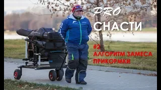 PRO снасти #2 алгоритм замеса прикормки и разбираем проблему заброса #прикормка#feeder #фидер