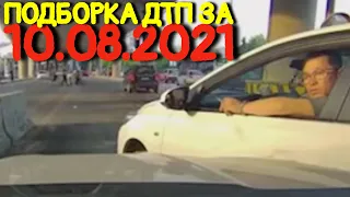 10.08.2021 Подборка ДТП и Аварии на Видеорегистратор Август 2021