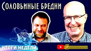 Пyтинские клоуны идут в aтaку. Андрей Корчагин, Итоги Недели на SobiNews. #8