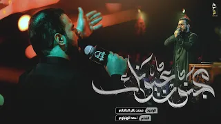 مجنون عيونك | الملا محمد باقر الخاقاني - هيئة عاشوراء - بغداد - محرم ١٤٤٥ - ٢٠٢٣