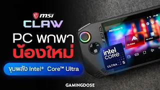 รีวิว MSI Clawสู่ยุคใหม่กับ Gaming Handheld เร็ว แรง ด้วยพลัง Intel® Core™ Ultra