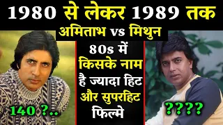 जानिए 1980 से लेकर 1989 तक किसने दी सबसे ज्यादा हिट फिल्में Amitabh bacchan fight Mithun Chakraborty