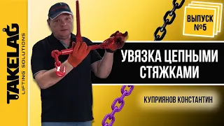 Увязка цепными стяжками