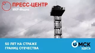 50 лет на страже границ Отечества