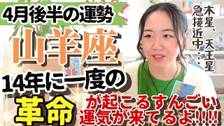 必見すぎる【山羊座4月後半の運勢】14年に一度！あなたの心がワクワクすることに大きな革命が起こるぞ！