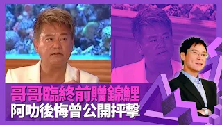 張國榮臨終前將所有錦鯉贈陳百祥 阿叻後悔公開抨擊哥哥｜剖白與黃杏秀感情 笑言譚詠麟係大婆｜談東方魅力成敗興衰 自言永不做男主角因識計數｜志雲飯局 陳志雲