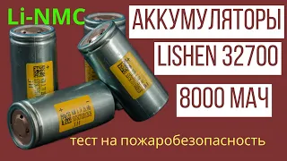 Крутые Li-NMC аккумуляторы Lishen на 8000 мАч. Тест на пожаробезопасность