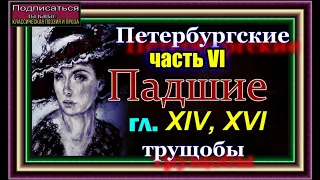 Петербургские трущобы, часть VI, гл XIV, XV,Падшие , Всеволод Крестовский