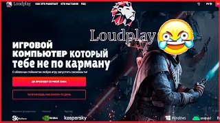 LOUDPLAY СЕРВИС ДЛЯ ОБЛАЧНОГО ГЕЙМИНГА КАК ИГРАЕТСЯ В 2022 ГОДУ