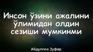 ИНСОН УЗИНЕ УЛИМИНИ АЖАЛДАН ОЛДИН БЕЛИШИ МУМКЕНМИ