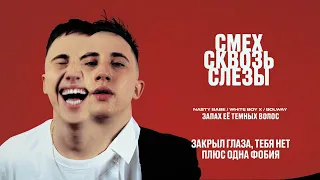 Nasty Babe, White Boy X, Solway - Запах её темных волос (Lyrics) (2024)