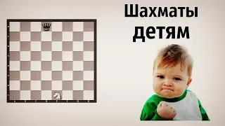 Шахматы детям Игра для детей