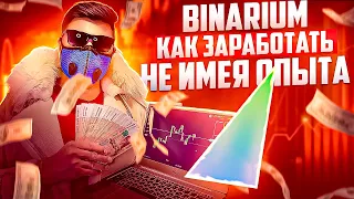 BINARIUM - КАК ЗАРАБОТАТЬ НЕ ИМЕЯ ОПЫТА? BINARIUM ЛУЧШАЯ СТРАТЕГИЯ НОВИЧКАМ! БИНАРИУМ РАЗВОД ИЛИ НЕТ