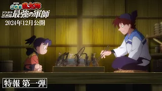 『劇場版 忍たま乱太郎 ドクタケ忍者隊最強の軍師』特報第一弾