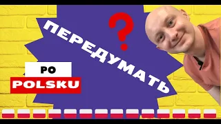 🇵🇱 Как по-польски ПЕРЕДУМАТЬ? Разве PRZEMYŚLEĆ?